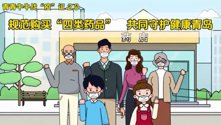 青青牛牛戰“疫”記2.0 | 規范購買“四類”藥品，共同守護健康青島